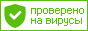 Проверено на вирусы